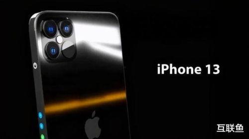 苹果13最新爆料信息,颠覆性设计 超强性能,揭秘未来旗舰新篇章  第1张 苹果13最新爆料信息,颠覆性设计 超强性能,揭秘未来旗舰新篇章  第1张