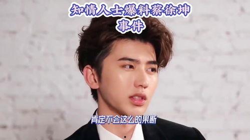 蔡徐坤事件爆料最新情况,最新爆料揭露惊人内幕!”  第3张 蔡徐坤事件爆料最新情况,最新爆料揭露惊人内幕!”  第3张