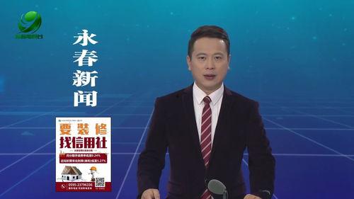 永春新闻爆料事件最新,最新事件引发社会关注,真相即将揭晓  第2张 永春新闻爆料事件最新,最新事件引发社会关注,真相即将揭晓  第2张