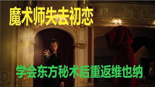 魔术师电影在线观看,揭秘奇幻魔术背后的秘密  第2张 魔术师电影在线观看,揭秘奇幻魔术背后的秘密  第2张
